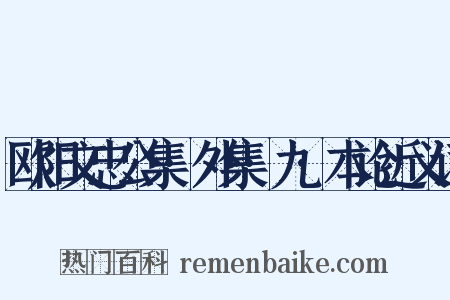 欧阳文忠公集·外集·九·本论近义词是什么意思的图片